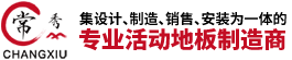 常州常秀機(jī)房裝飾材料有限公司